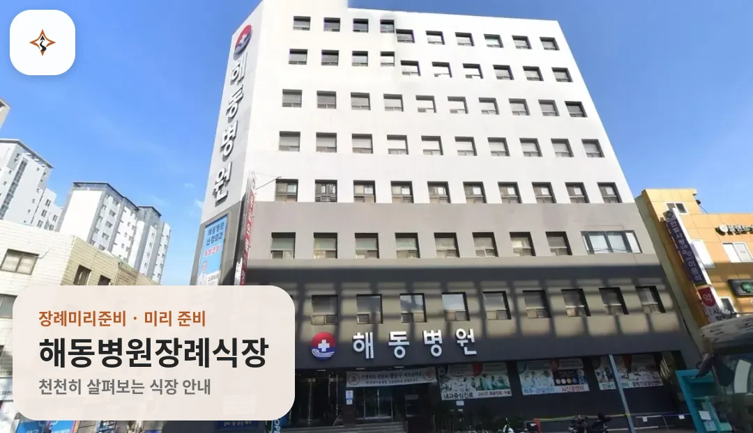부산 영도구 해동병원장례식장 미리 보는 모습