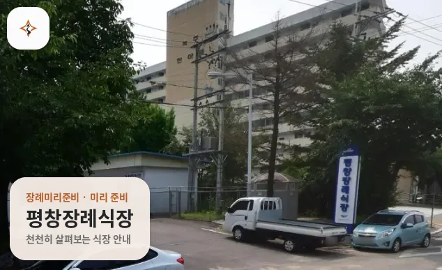 강원 평창군 평창장례식장 미리 보는 모습