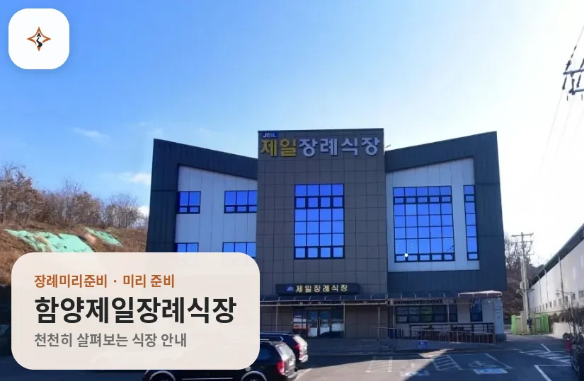 경남 함양군 함양제일장례식장 미리 보는 모습
