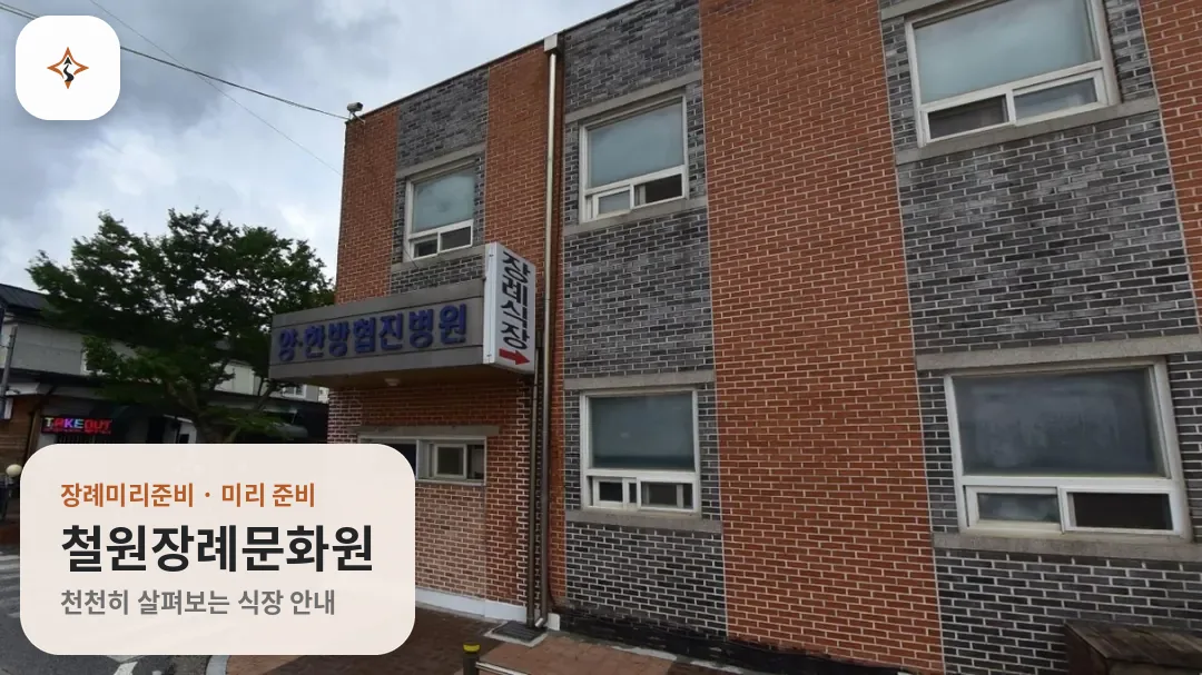 강원 철원군 철원장례문화원 미리 보는 모습