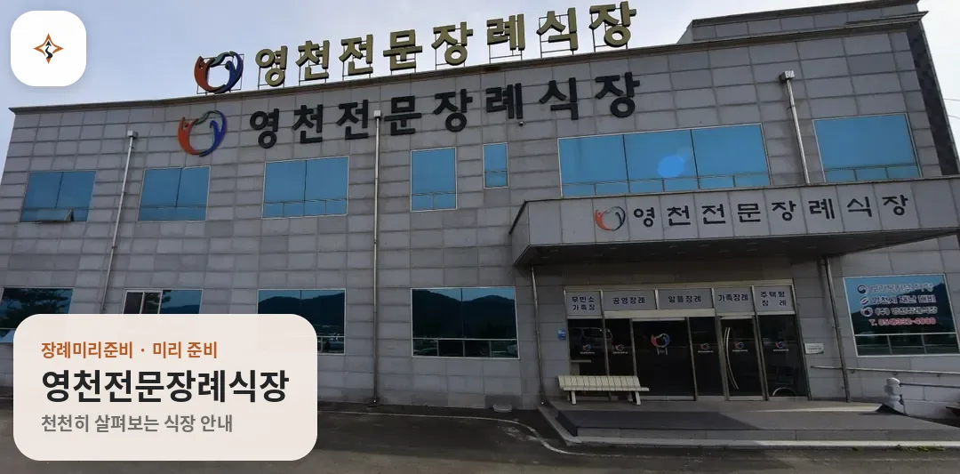 경북 영천시 영천전문장례식장 미리 보는 모습
