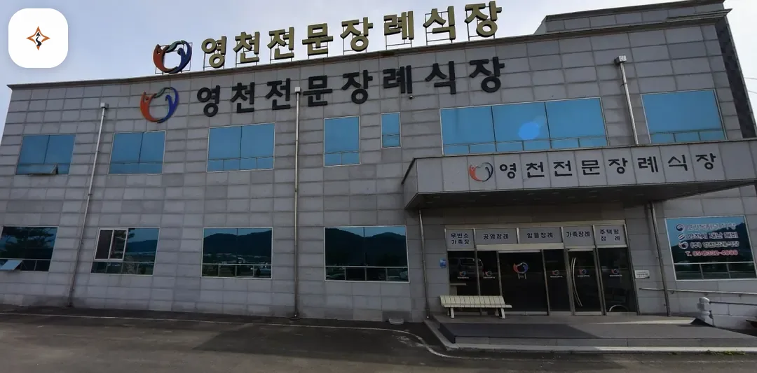 경북 영천시 영천전문장례식장 미리 보는 모습
