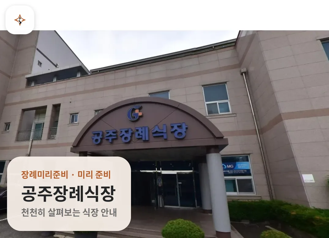 충남 공주시 공주장례식장 미리 보는 모습