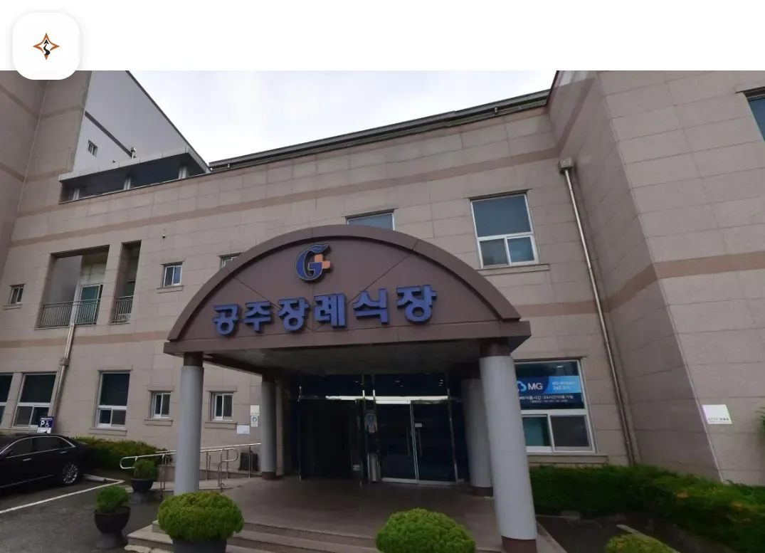 충남 공주시 공주장례식장 미리 보는 모습