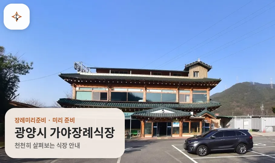 전남 광양시 가야장례식장 미리 보는 모습