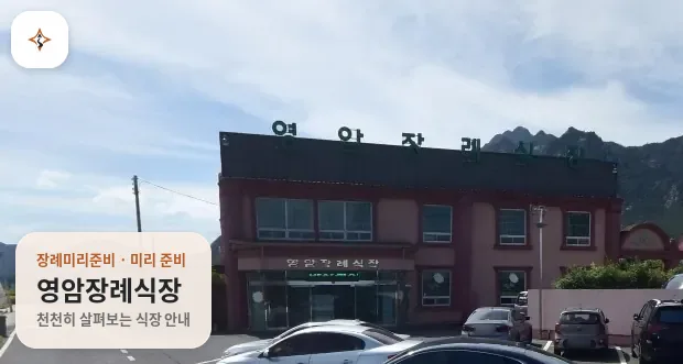 전남 영암군 영암장례식장 미리 보는 모습