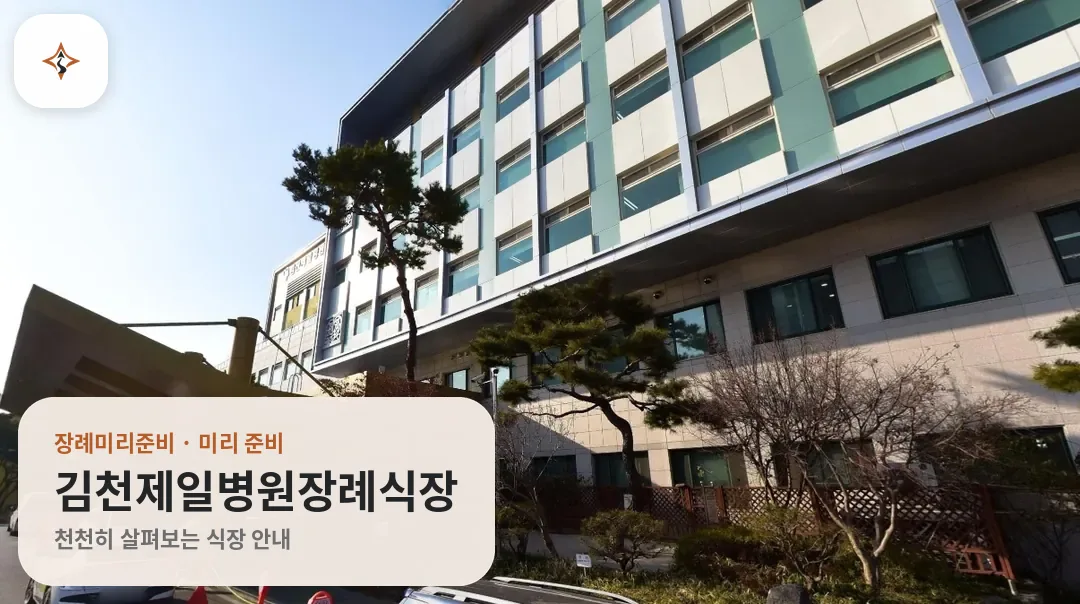 경북 김천시 김천제일병원장례식장 미리 보는 모습