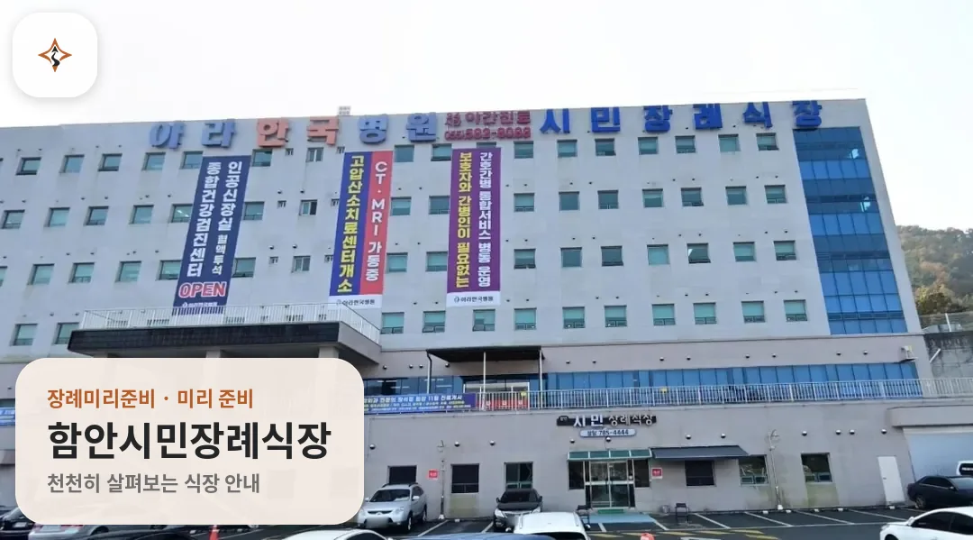 경남 함안군 함안시민장례식장 미리 보는 모습