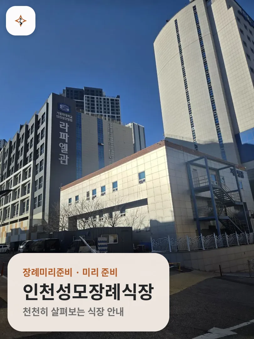 인천 부평구 인천성모장례식장 미리 보는 모습