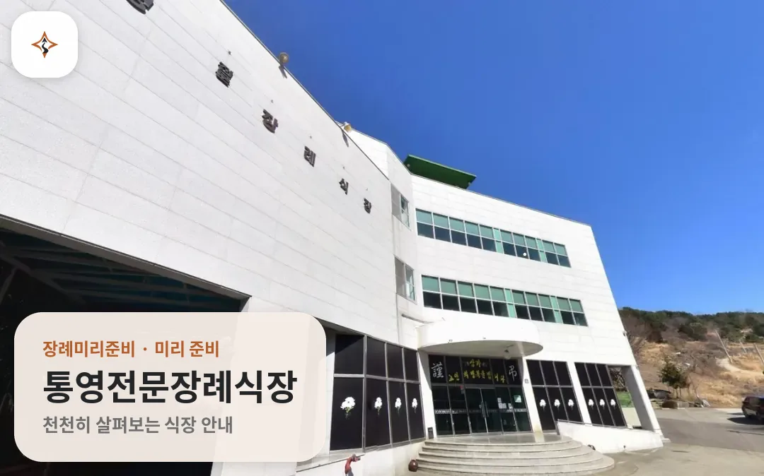 경남 통영시 통영전문장례식장 미리 보는 모습