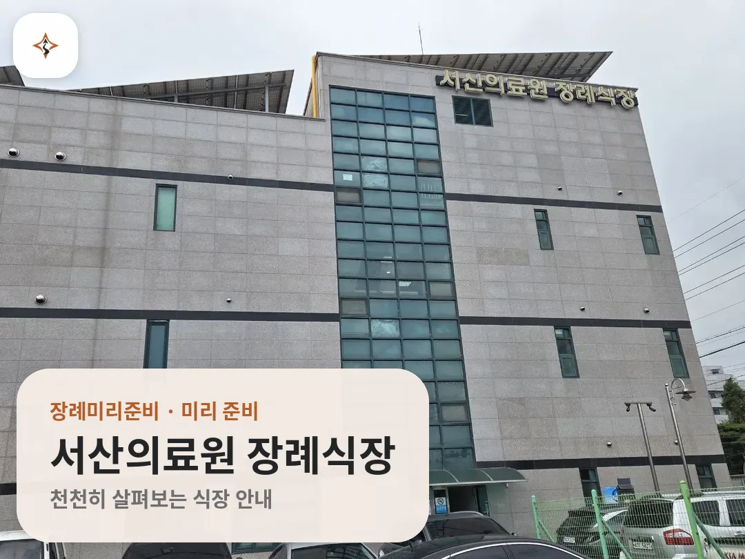 충남 서산시 서산의료원 장례식장 미리 보는 모습