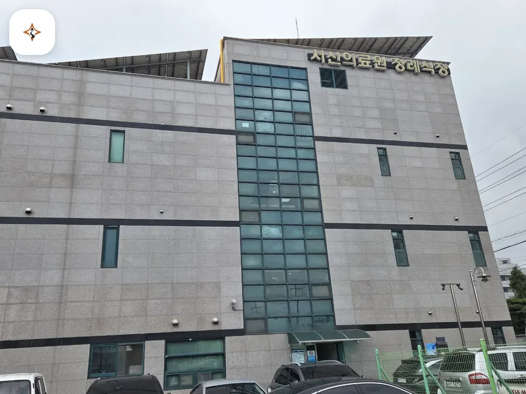 충남 서산시 서산의료원 장례식장 미리 보는 모습