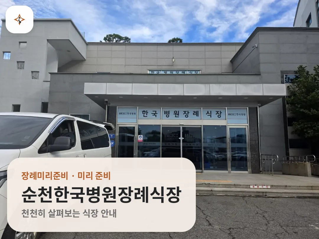 전남 순천시 순천한국병원장례식장 미리 보는 모습