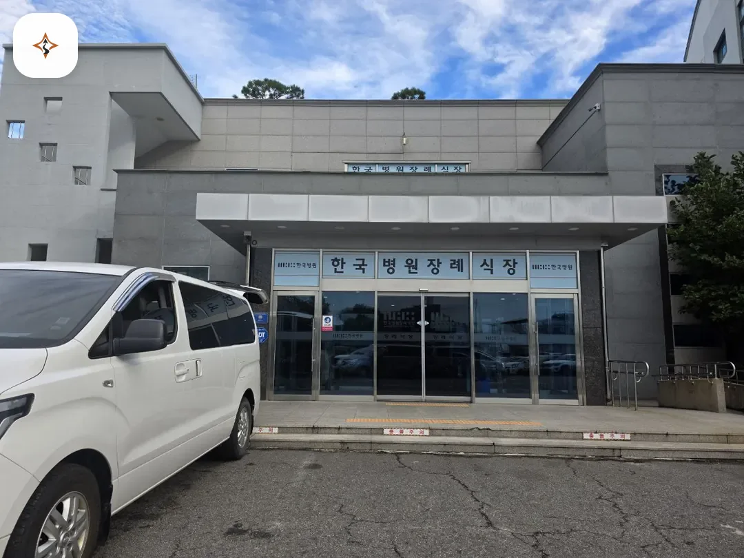 전남 순천시 순천한국병원장례식장 미리 보는 모습
