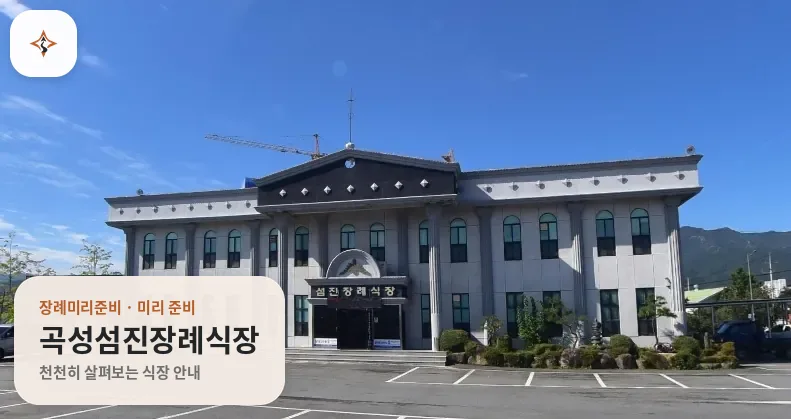 전남 곡성군 곡성섬진장례식장 미리 보는 모습
