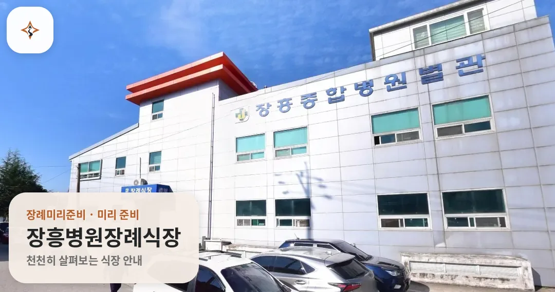 전남 장흥군 장흥병원장례식장 미리 보는 모습