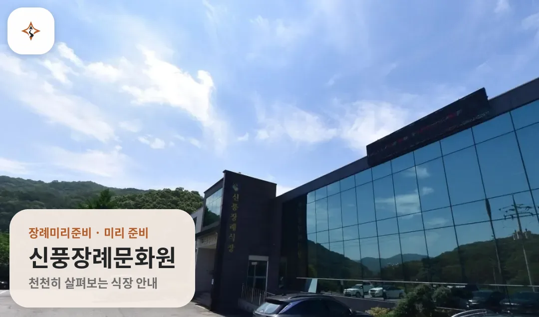 충남 공주시 신풍장례문화원 미리 보는 모습