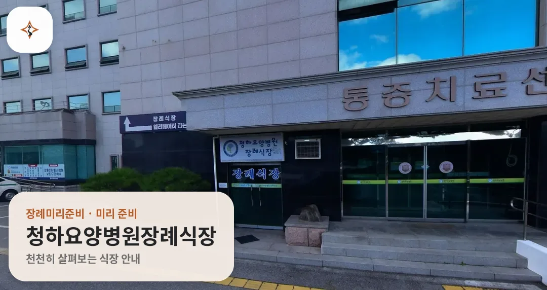 경북 영주시 청하요양병원장례식장 미리 보는 모습