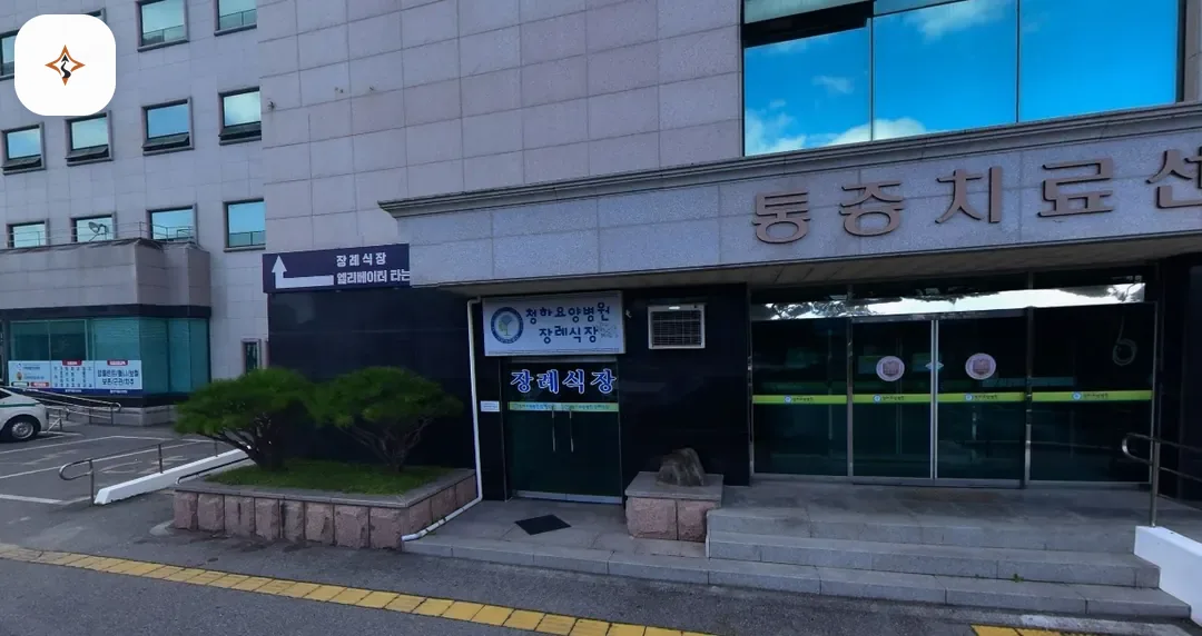 경북 영주시 청하요양병원장례식장 미리 보는 모습