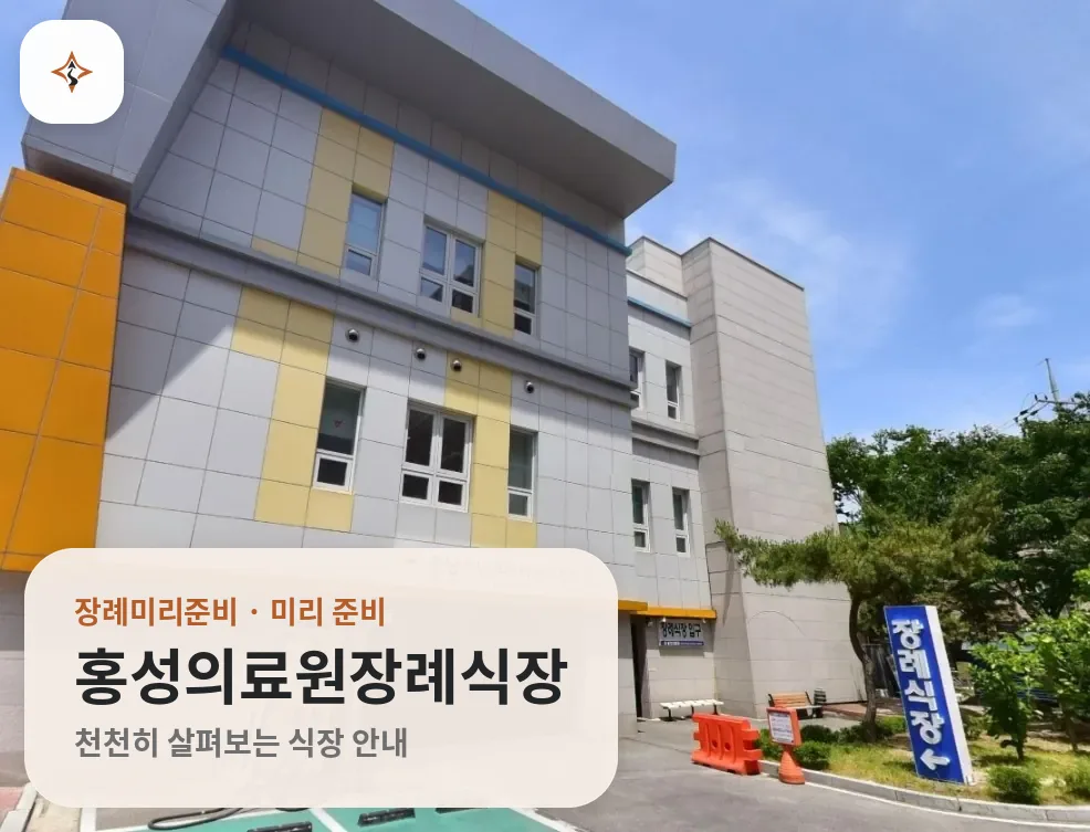 충남 홍성군 홍성의료원장례식장 미리 보는 모습