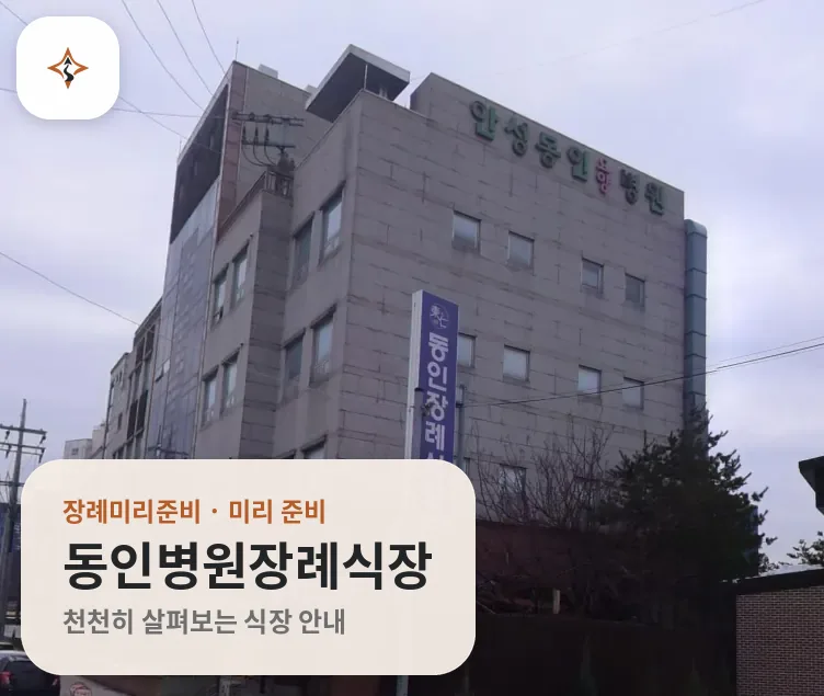 경기 안성시 동인병원장례식장 미리 보는 모습
