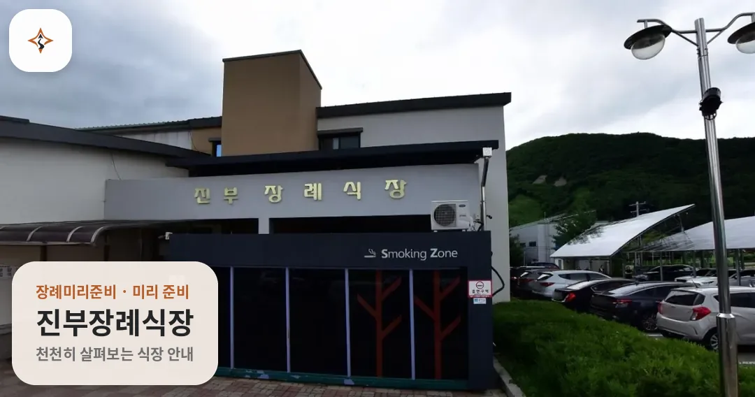 강원 평창군 진부장례식장 미리 보는 모습