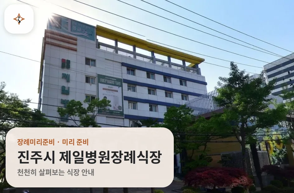 경남 진주시 제일병원장례식장 미리 보는 모습