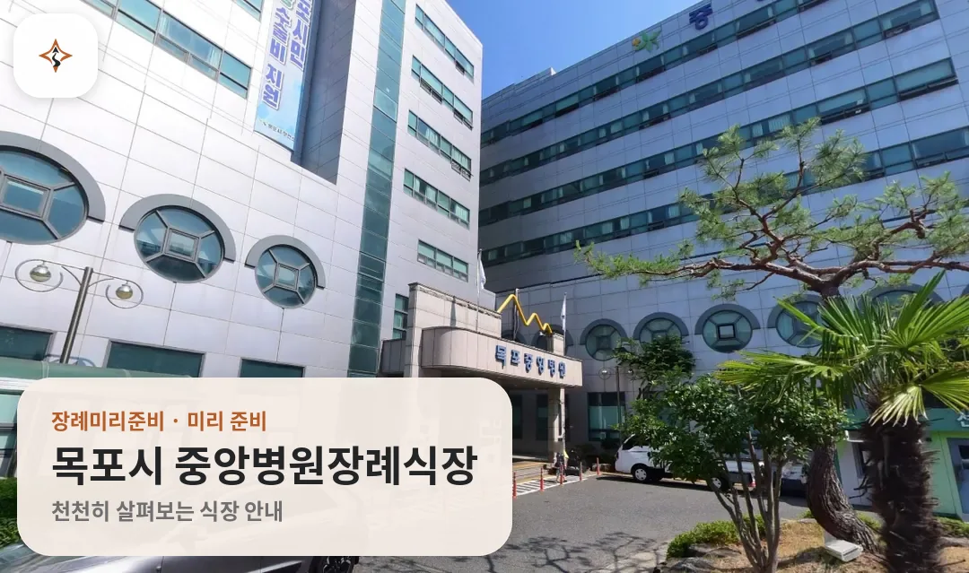 전남 목포시 중앙병원장례식장 미리 보는 모습