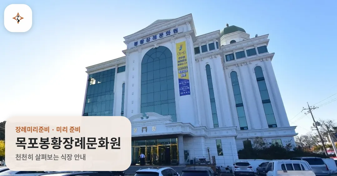 전남 목포시 목포봉황장례문화원 미리 보는 모습