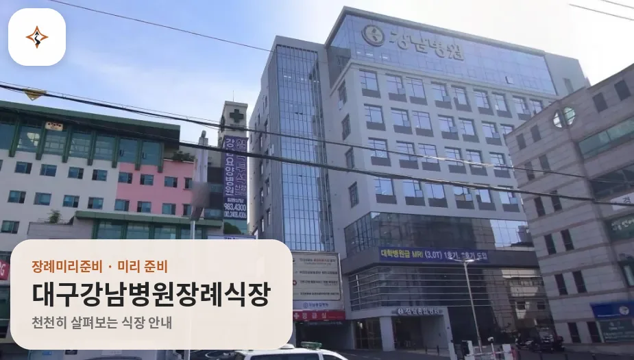 대구 동구 대구강남병원장례식장 미리 보는 모습