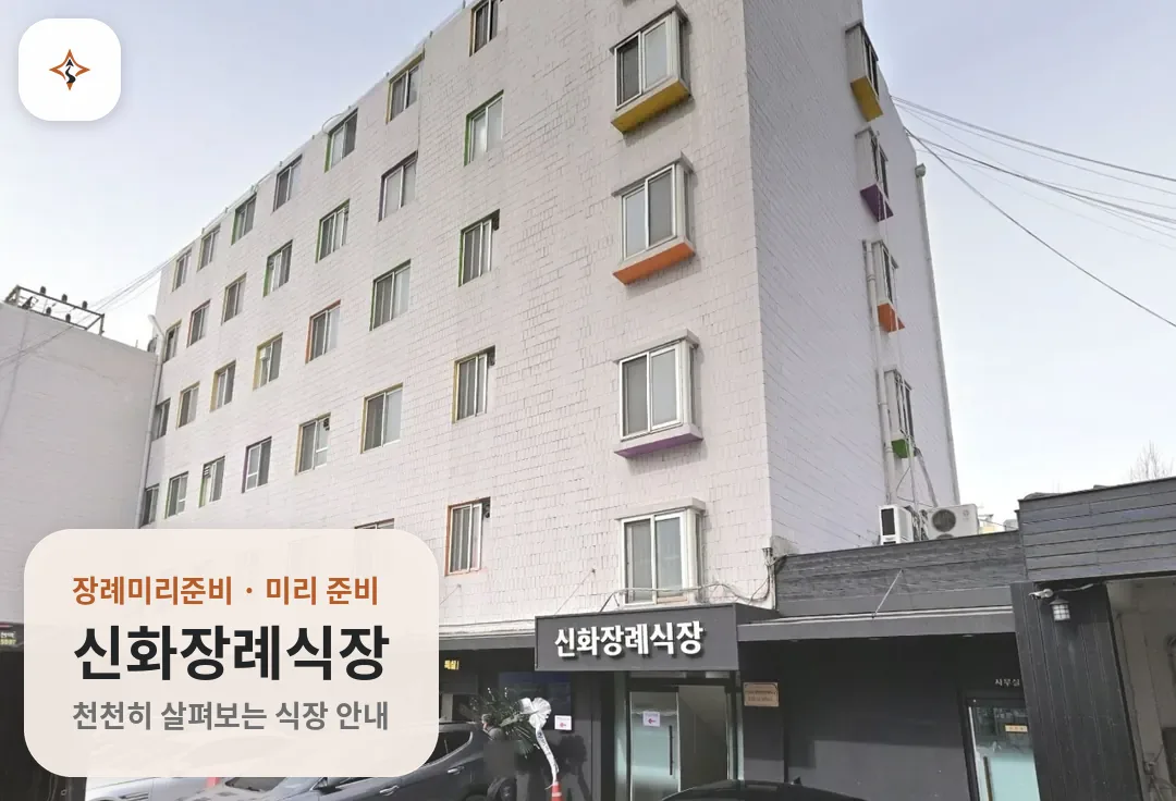 서울 영등포구 신화장례식장 미리 보는 모습