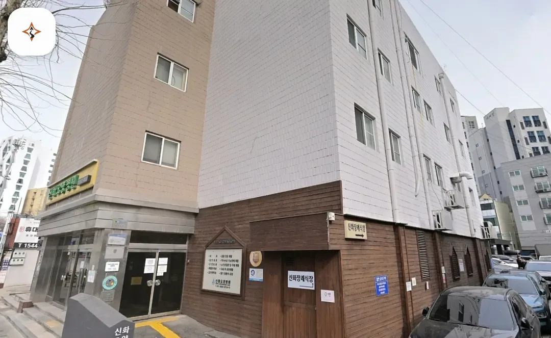 서울 영등포구 신화장례식장 찾아가는 길