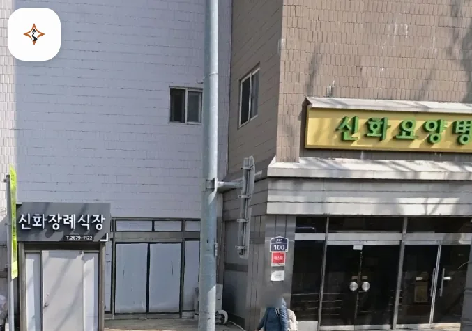 서울 영등포구 신화장례식장 둘러보는 풍경
