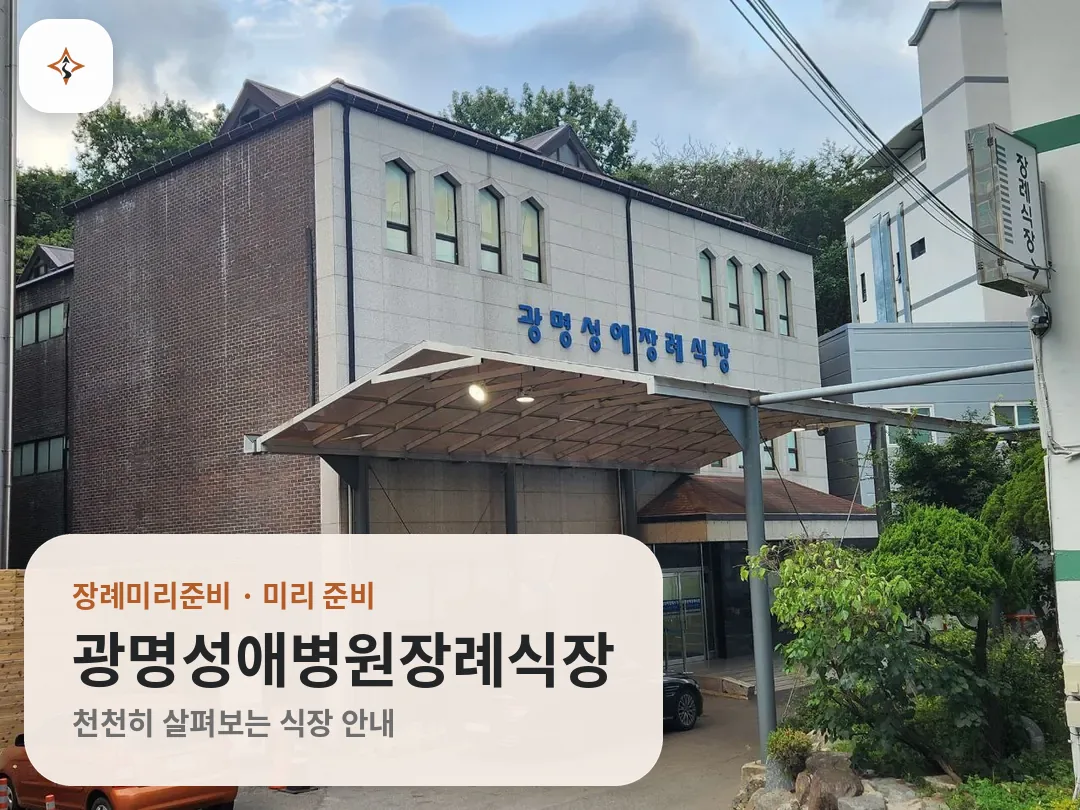 경기 광명시 광명성애병원장례식장 미리 보는 모습