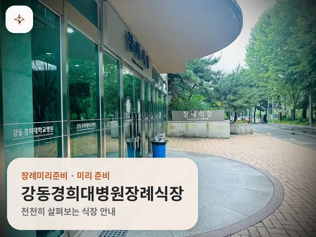 서울 강동구 강동경희대병원장례식장 미리 보는 모습