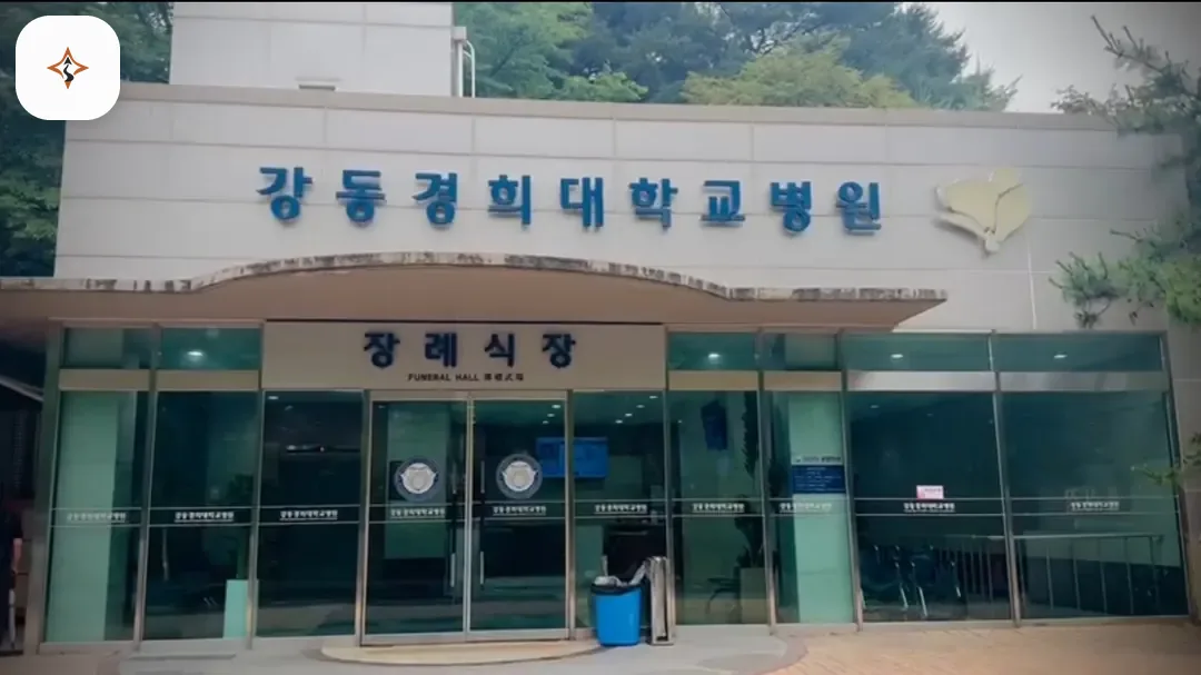 서울 강동구 강동경희대병원장례식장 찾아가는 길