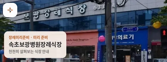 강원 속초시 속초보광병원장례식장 미리 보는 모습