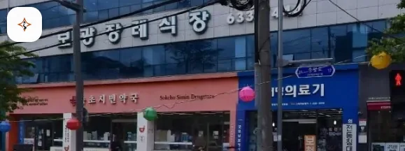 강원 속초시 속초보광병원장례식장 미리 보는 모습