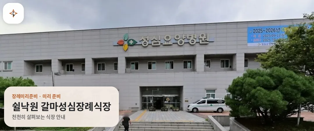 대전 서구 쉴낙원 갈마성심장례식장 미리 보는 모습