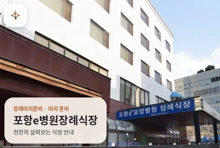 경북 포항시 포항e병원장례식장 미리 보는 모습