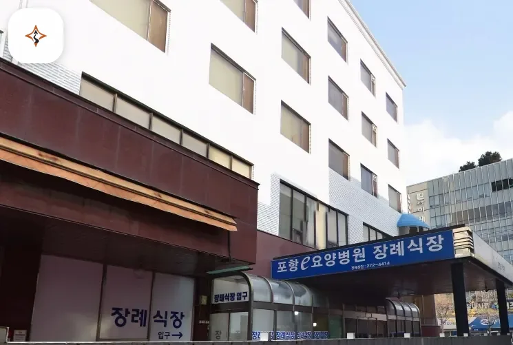 경북 포항시 포항e병원장례식장 미리 보는 모습