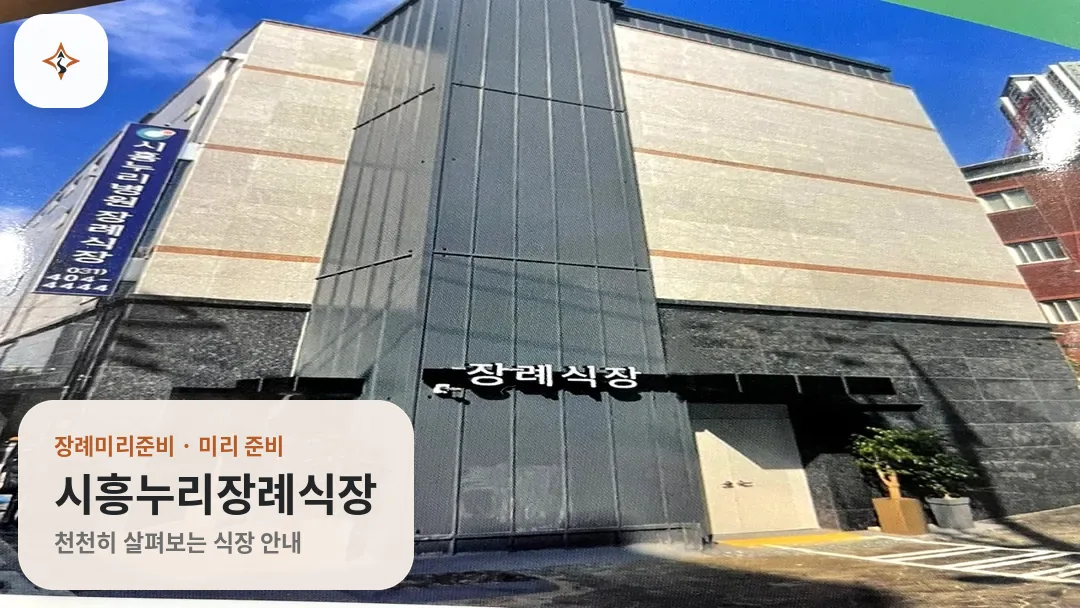경기 시흥시 시흥누리장례식장 미리 보는 모습