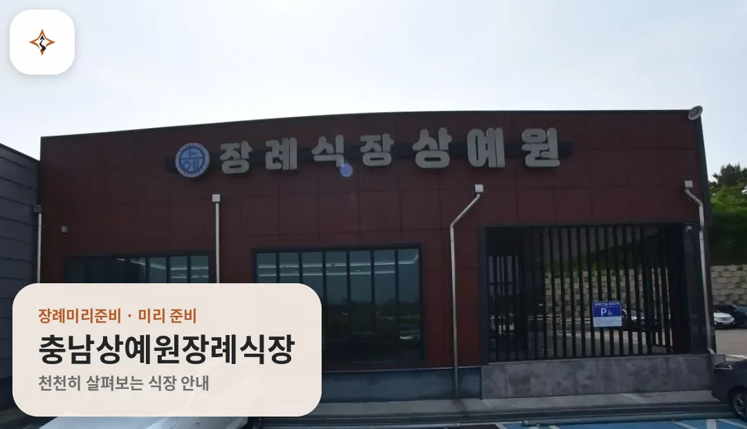 충남 서천군 충남상예원장례식장 미리 보는 모습