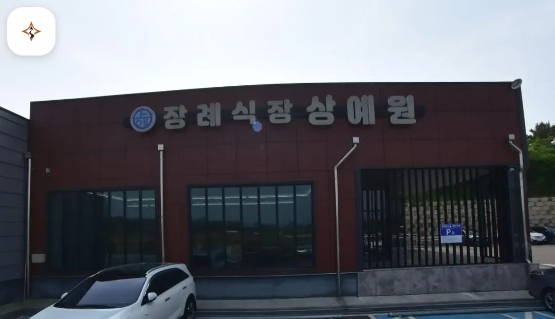 충남 서천군 충남상예원장례식장 미리 보는 모습