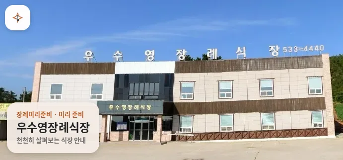 전남 해남군 우수영장례식장 미리 보는 모습