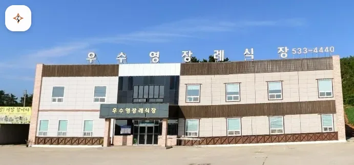 전남 해남군 우수영장례식장 미리 보는 모습