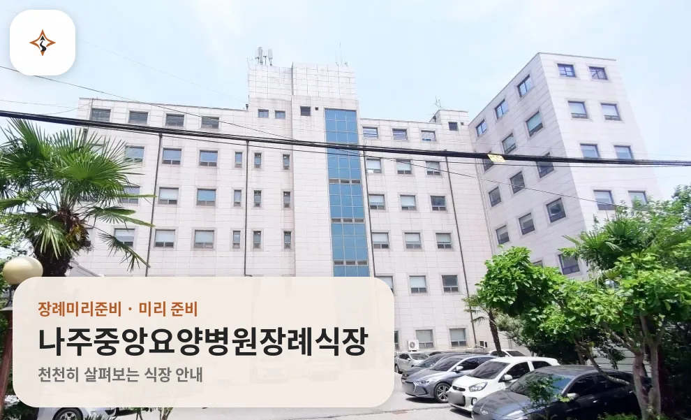 전남 나주시 나주중앙요양병원장례식장 미리 보는 모습