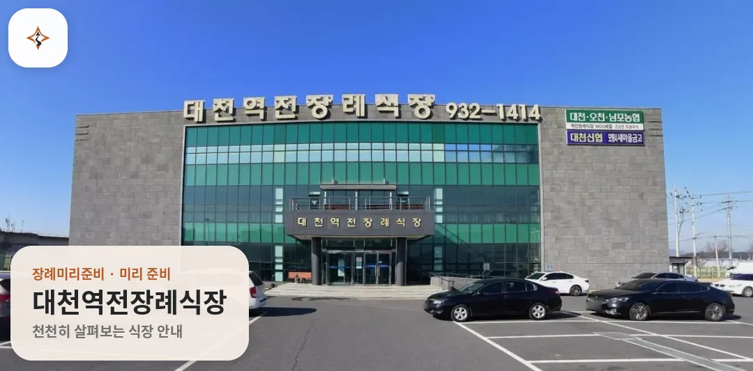 충남 보령시 대천역전장례식장 미리 보는 모습