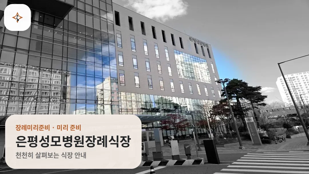 서울 은평구 은평성모병원장례식장 미리 보는 모습