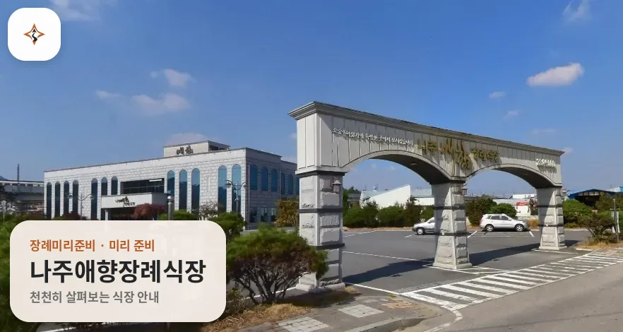전남 나주시 나주애향장례식장 미리 보는 모습